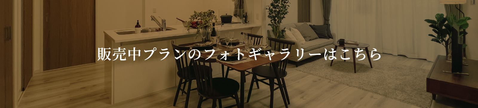販売中プランのフォトギャラリーはこちら