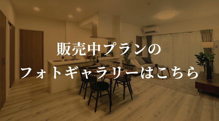 販売中プランのフォトギャラリーはこちら